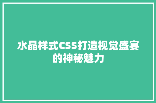 水晶样式CSS打造视觉盛宴的神秘魅力