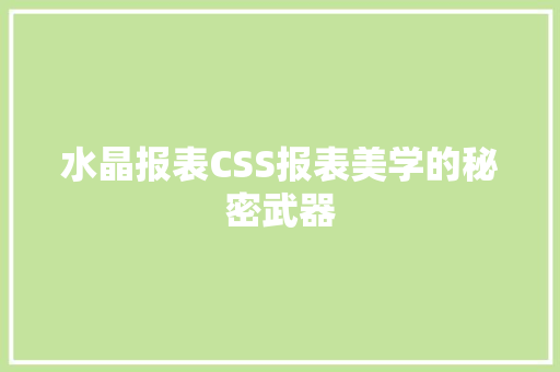 水晶报表CSS报表美学的秘密武器