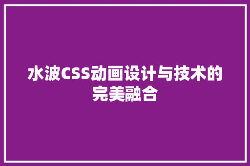 水波CSS动画设计与技术的完美融合