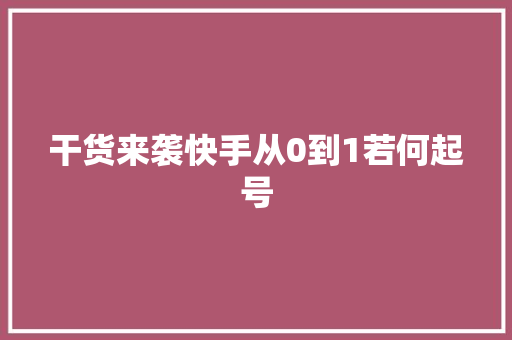 干货来袭快手从0到1若何起号