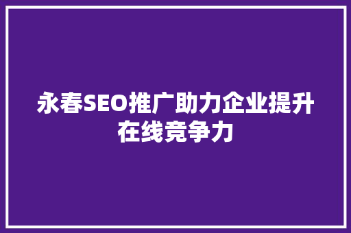 永春SEO推广助力企业提升在线竞争力