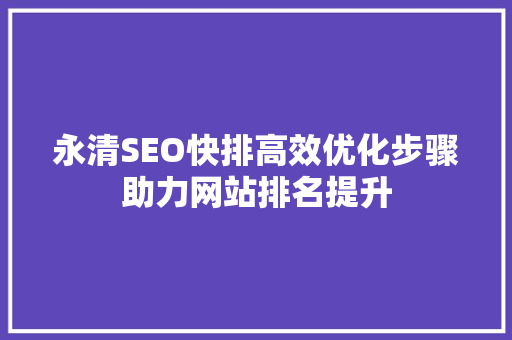 永清SEO快排高效优化步骤助力网站排名提升