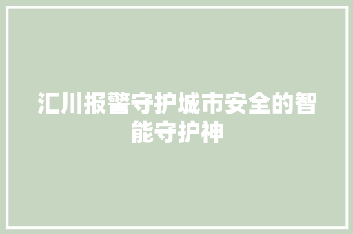 汇川报警守护城市安全的智能守护神