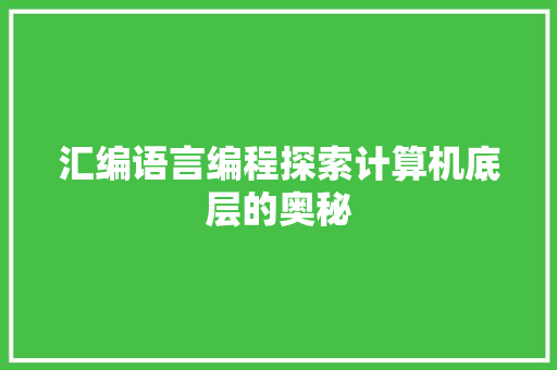 汇编语言编程探索计算机底层的奥秘