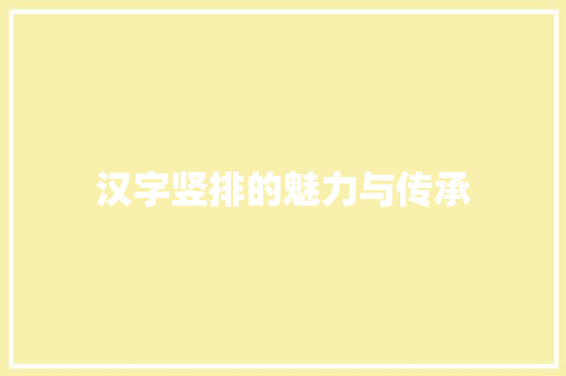 汉字竖排的魅力与传承