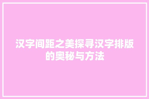 汉字间距之美探寻汉字排版的奥秘与方法