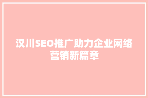汉川SEO推广助力企业网络营销新篇章