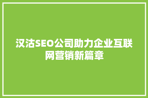 汉沽SEO公司助力企业互联网营销新篇章