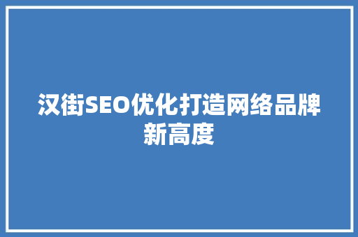 汉街SEO优化打造网络品牌新高度