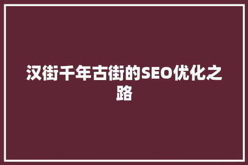 汉街千年古街的SEO优化之路