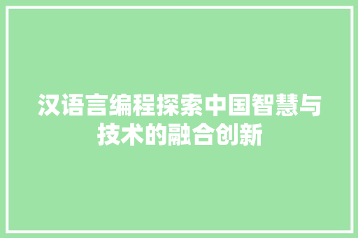 汉语言编程探索中国智慧与技术的融合创新
