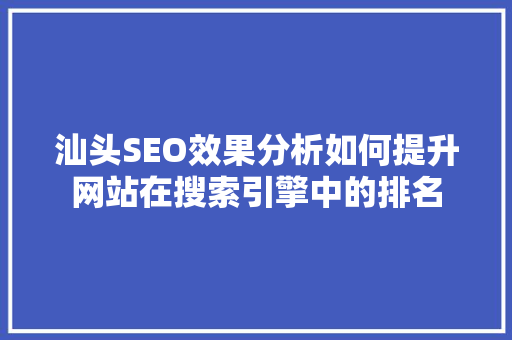 汕头SEO效果分析如何提升网站在搜索引擎中的排名