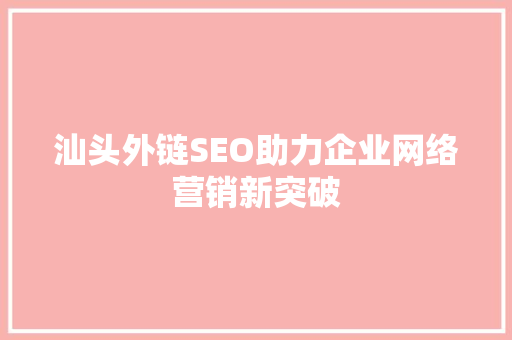 汕头外链SEO助力企业网络营销新突破