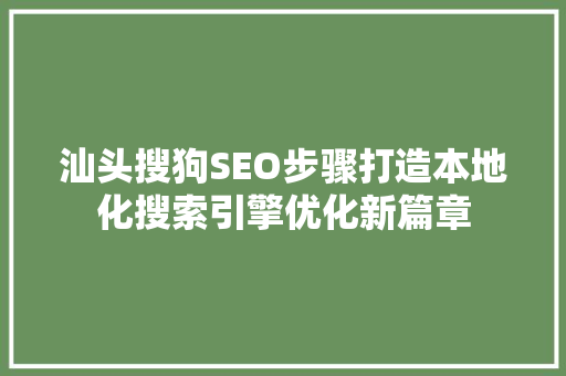 汕头搜狗SEO步骤打造本地化搜索引擎优化新篇章