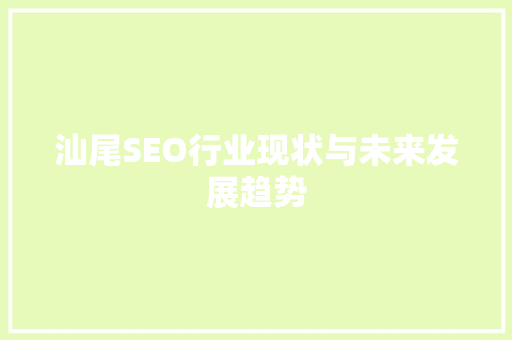 汕尾SEO行业现状与未来发展趋势