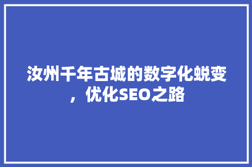汝州千年古城的数字化蜕变，优化SEO之路