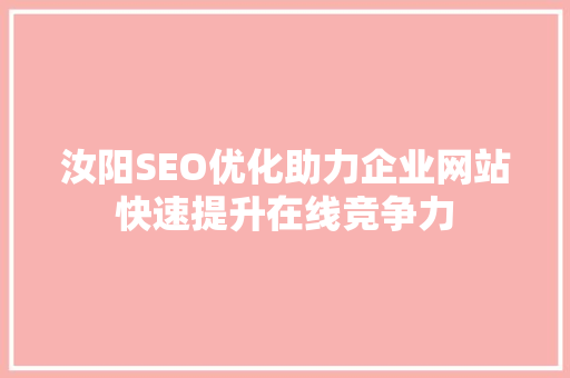 汝阳SEO优化助力企业网站快速提升在线竞争力