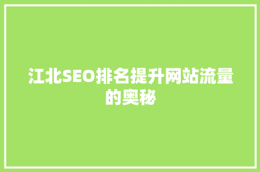 江北SEO排名提升网站流量的奥秘