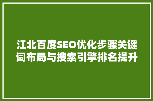 江北百度SEO优化步骤关键词布局与搜索引擎排名提升