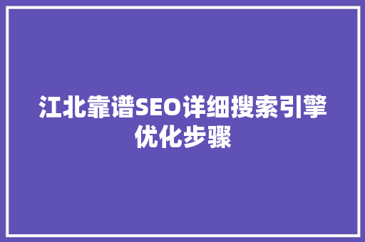 江北靠谱SEO详细搜索引擎优化步骤
