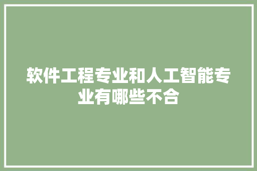 软件工程专业和人工智能专业有哪些不合