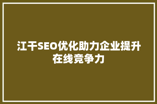 江干SEO优化助力企业提升在线竞争力
