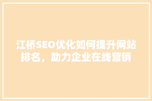 江桥SEO优化如何提升网站排名，助力企业在线营销