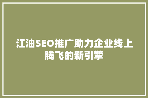 江油SEO推广助力企业线上腾飞的新引擎