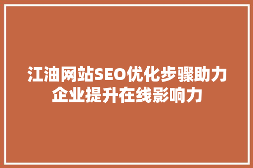 江油网站SEO优化步骤助力企业提升在线影响力