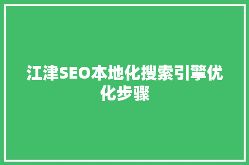 江津SEO本地化搜索引擎优化步骤