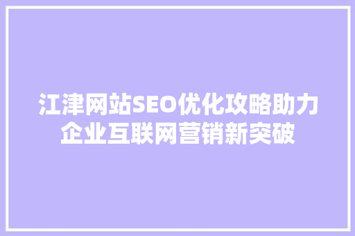 江津网站SEO优化攻略助力企业互联网营销新突破