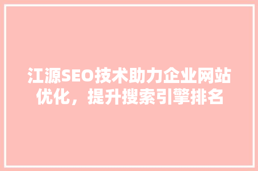 江源SEO技术助力企业网站优化，提升搜索引擎排名