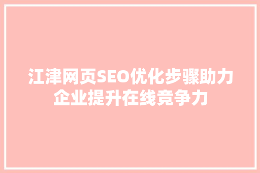 江津网页SEO优化步骤助力企业提升在线竞争力