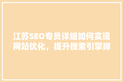 江苏SEO专员详细如何实现网站优化，提升搜索引擎排名