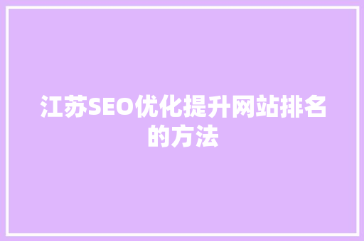 江苏SEO优化提升网站排名的方法