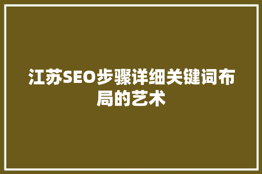 江苏SEO步骤详细关键词布局的艺术