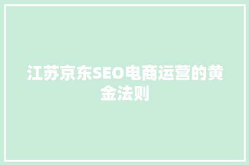 江苏京东SEO电商运营的黄金法则