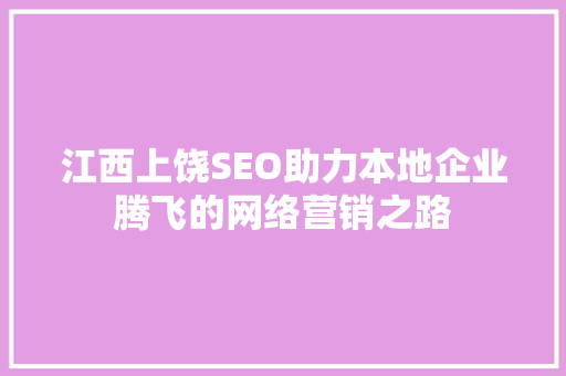 江西上饶SEO助力本地企业腾飞的网络营销之路