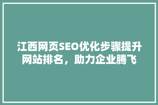 江西网页SEO优化步骤提升网站排名，助力企业腾飞