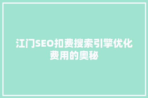 江门SEO扣费搜索引擎优化费用的奥秘