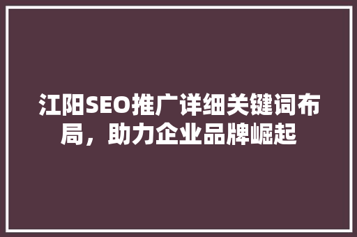 江阳SEO推广详细关键词布局，助力企业品牌崛起