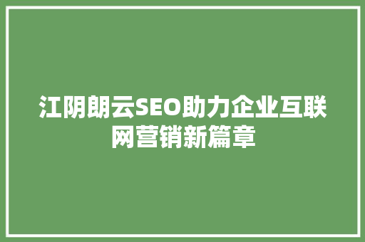 江阴朗云SEO助力企业互联网营销新篇章