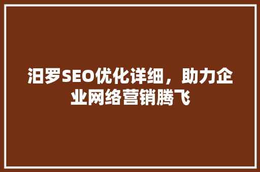 汨罗SEO优化详细，助力企业网络营销腾飞
