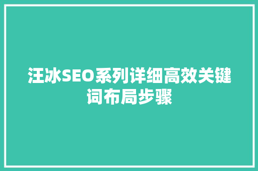 汪冰SEO系列详细高效关键词布局步骤