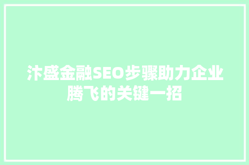 汴盛金融SEO步骤助力企业腾飞的关键一招