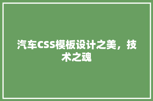 汽车CSS模板设计之美，技术之魂