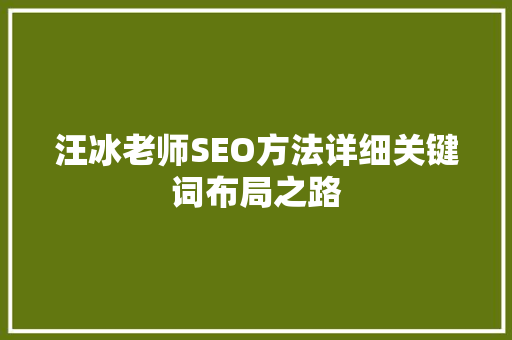 汪冰老师SEO方法详细关键词布局之路