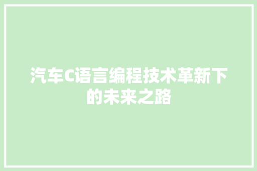 汽车C语言编程技术革新下的未来之路