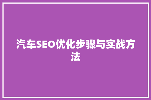 汽车SEO优化步骤与实战方法