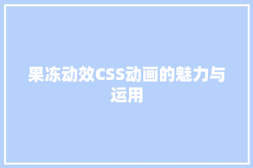 果冻动效CSS动画的魅力与运用